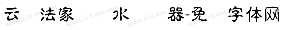 云书法家韩进水转换器字体转换