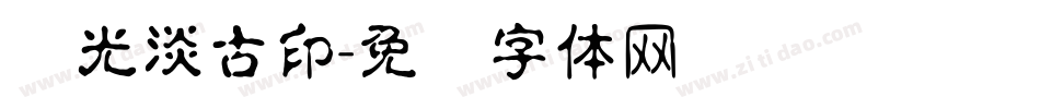 华光淡古印字体转换