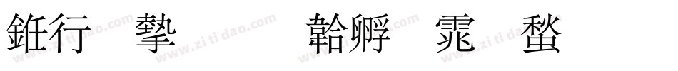 书法家字体转换