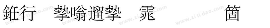 书法家仿宋体手机版字体转换