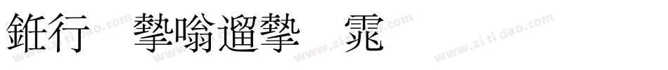 书法家仿宋体生成器字体转换