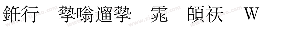 书法家仿宋体转换器字体转换