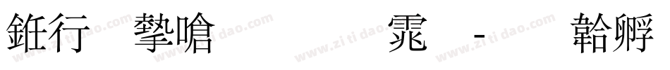 书法家手写体字体转换