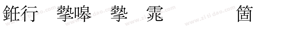 书法家秀宋体手机版字体转换