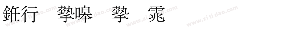书法家秀宋体生成器字体转换