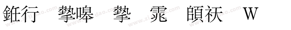 书法家秀宋体转换器字体转换
