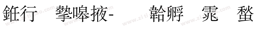 书法家米字体转换