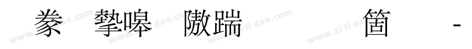 書法家秀仿宋手机版字体转换