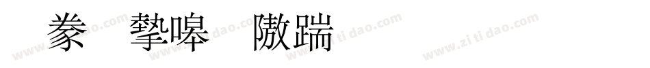 書法家秀仿宋生成器字体转换