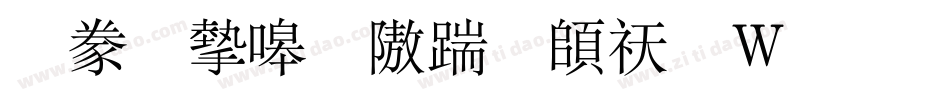 書法家秀仿宋转换器字体转换