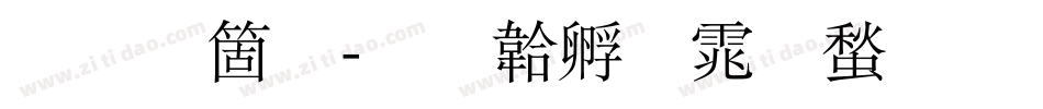金智秀字体转换