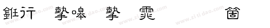 书法家秀宋体手机版字体转换