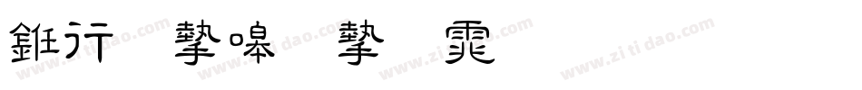 书法家秀宋体生成器字体转换