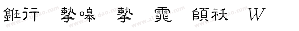 书法家秀宋体转换器字体转换
