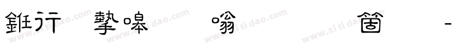 书法家秀隶体手机版字体转换