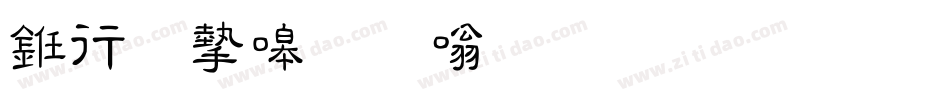 书法家秀隶体生成器字体转换