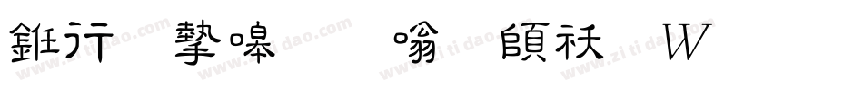 书法家秀隶体转换器字体转换