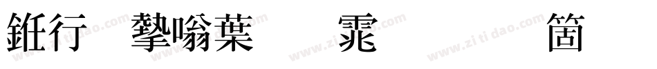 书法家中明体手机版字体转换