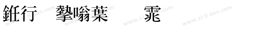 书法家中明体生成器字体转换