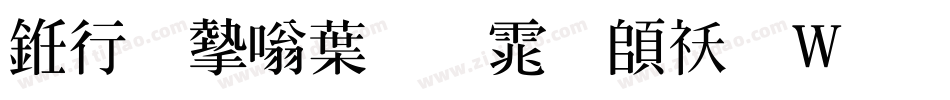 书法家中明体转换器字体转换