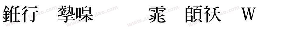 书法家粗明体转换器字体转换