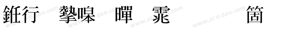 书法家粗黑体手机版字体转换