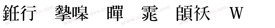 书法家粗黑体转换器字体转换