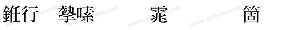 书法家超明体手机版字体转换