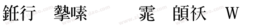 书法家超明体转换器字体转换