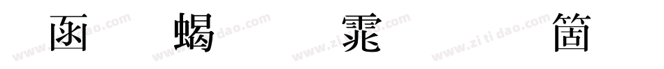 全真粗明体手机版字体转换