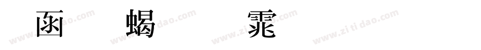 全真粗明体生成器字体转换