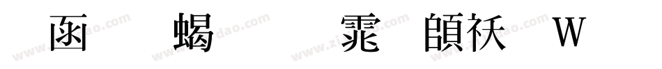 全真粗明体转换器字体转换