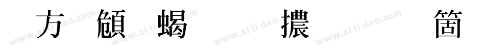 古越軒粗明體手机版字体转换