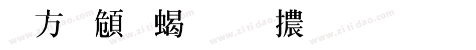 古越軒粗明體生成器字体转换