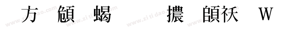 古越軒粗明體转换器字体转换