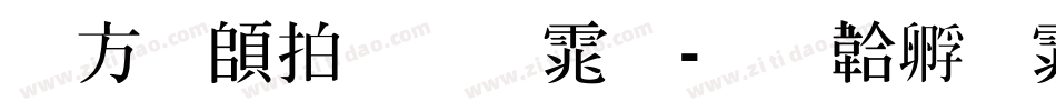 古越轩粗明体字体转换
