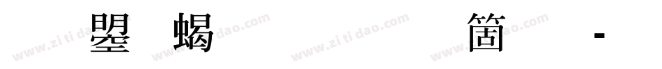 文鼎粗明手机版字体转换