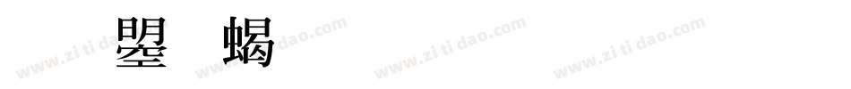 文鼎粗明生成器字体转换