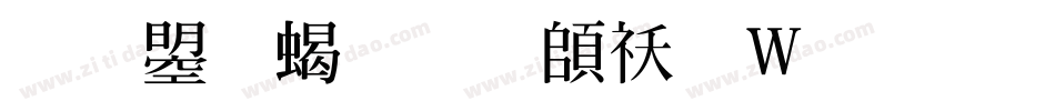 文鼎粗明转换器字体转换