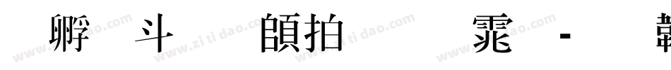 方古月轩粗明体字体转换