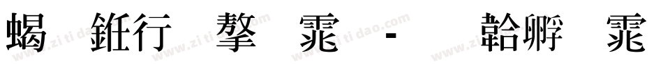 粗书法字体字体转换