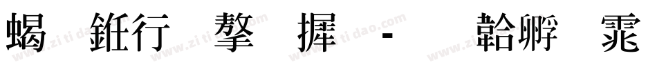 粗书法字库字体转换