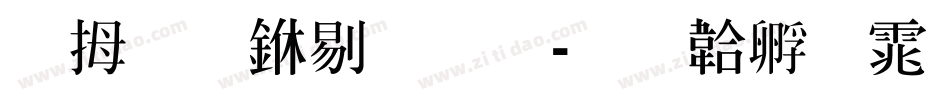 菩提中粗明字体转换