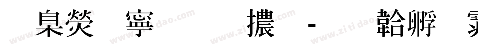 華康特粗明體字体转换