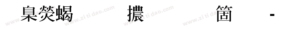 華康粗明體手机版字体转换