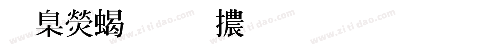 華康粗明體生成器字体转换