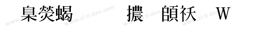 華康粗明體转换器字体转换