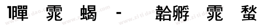 1黑体粗字体转换