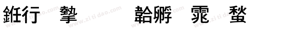 书法家字体转换