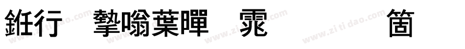 书法家中黑体手机版字体转换